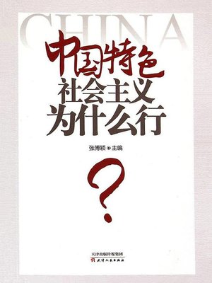 cover image of 中国特色社会主义为什么行？